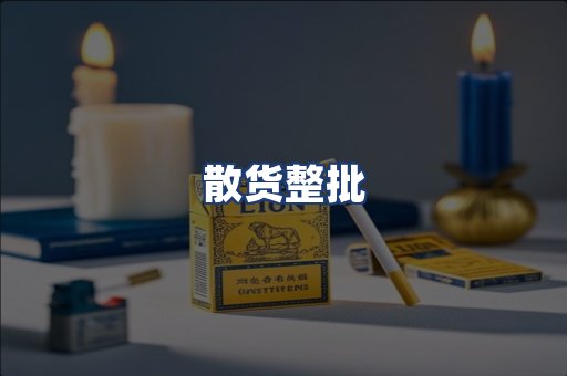 散货整批