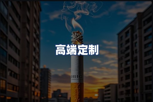 高端定制
